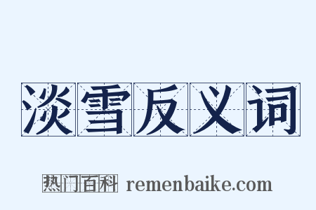 淡雪反义词是什么意思的图片